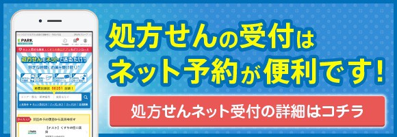 処方せんの受付はネット予約が便利です（のため薬局直方店）